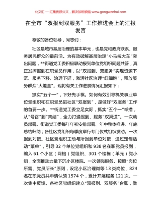 在全市“双报到双服务”工作推进会上的汇报发言.docx