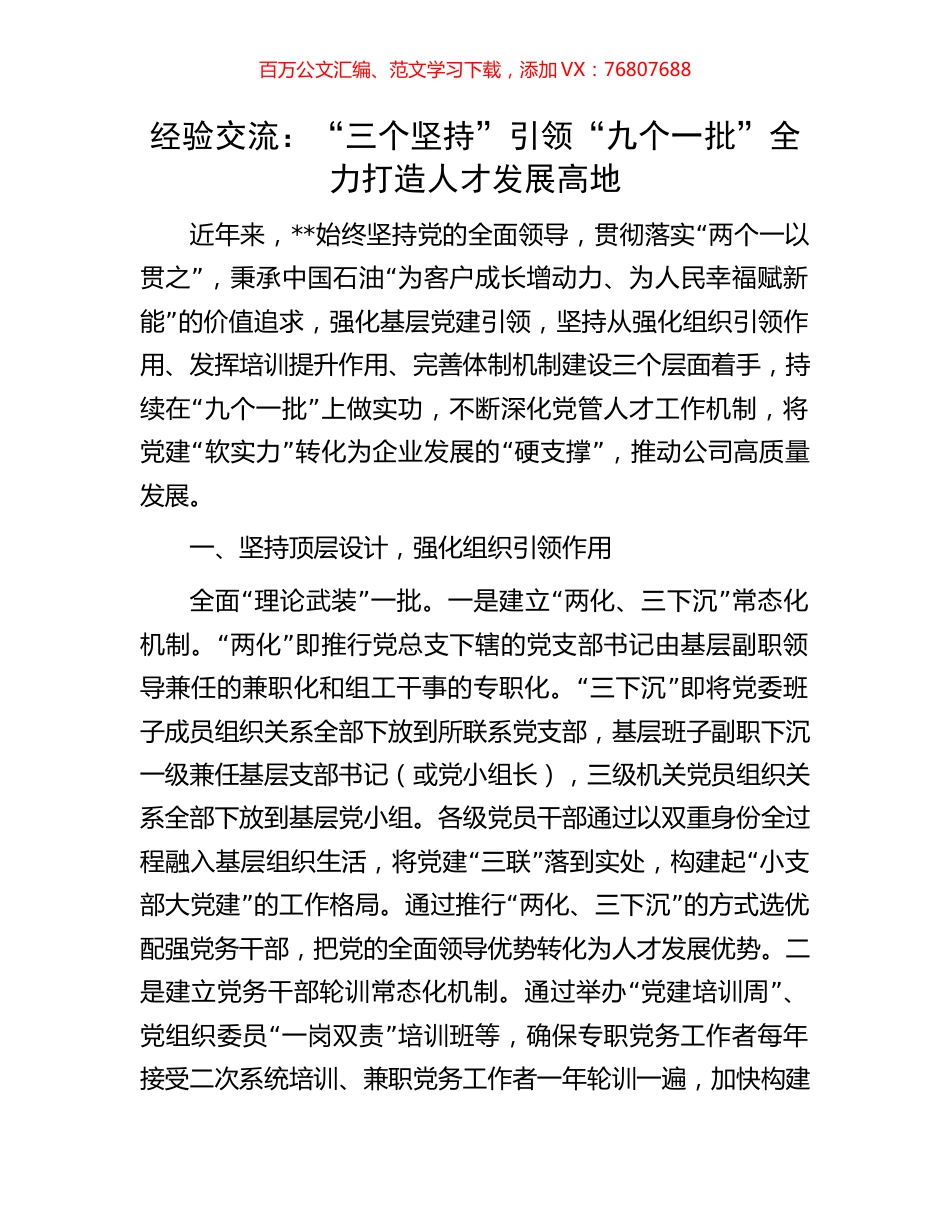 经验交流：“三个坚持”引领“九个一批”全力打造人才发展高地.docx_第1页