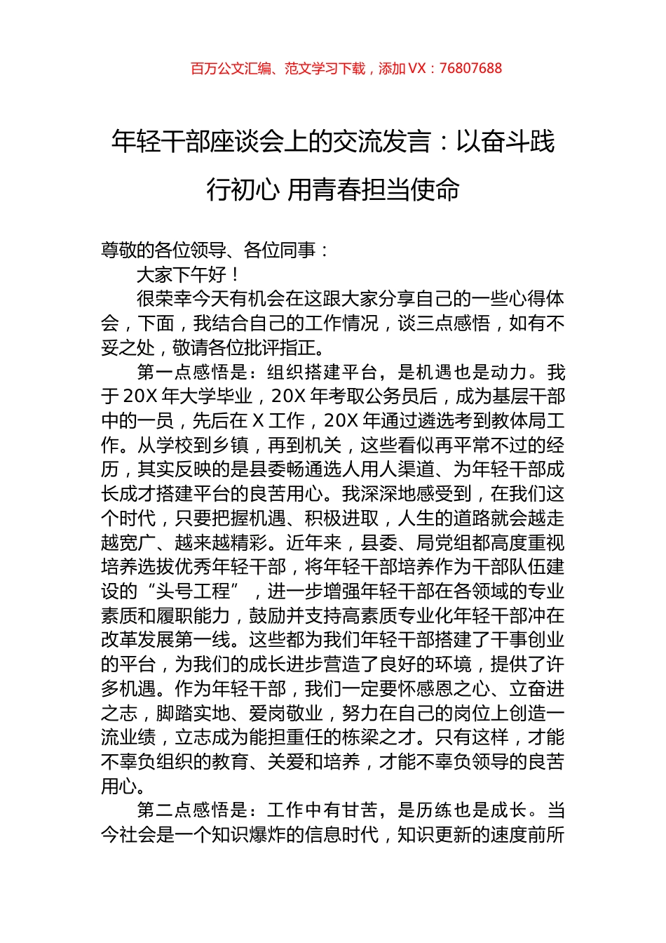 年轻干部座谈会上的交流发言：以奋斗践行初心+用青春担当使命.docx_第1页