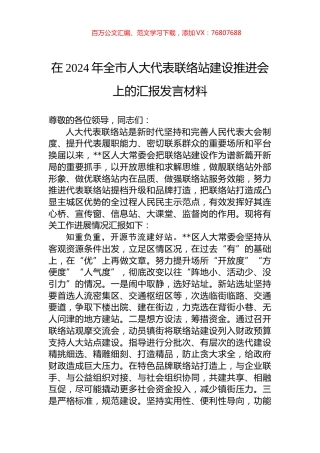 在2024年全市人大代表联络站建设推进会上的汇报发言材料.docx