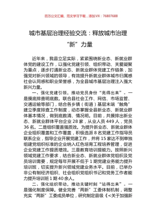 城市基层治理经验交流：释放城市治理“新”力量.docx