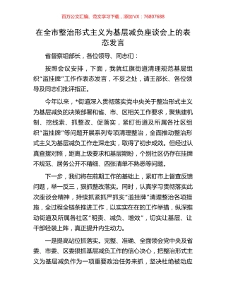 在全市整治形式主义为基层减负座谈会上的表态发言.docx