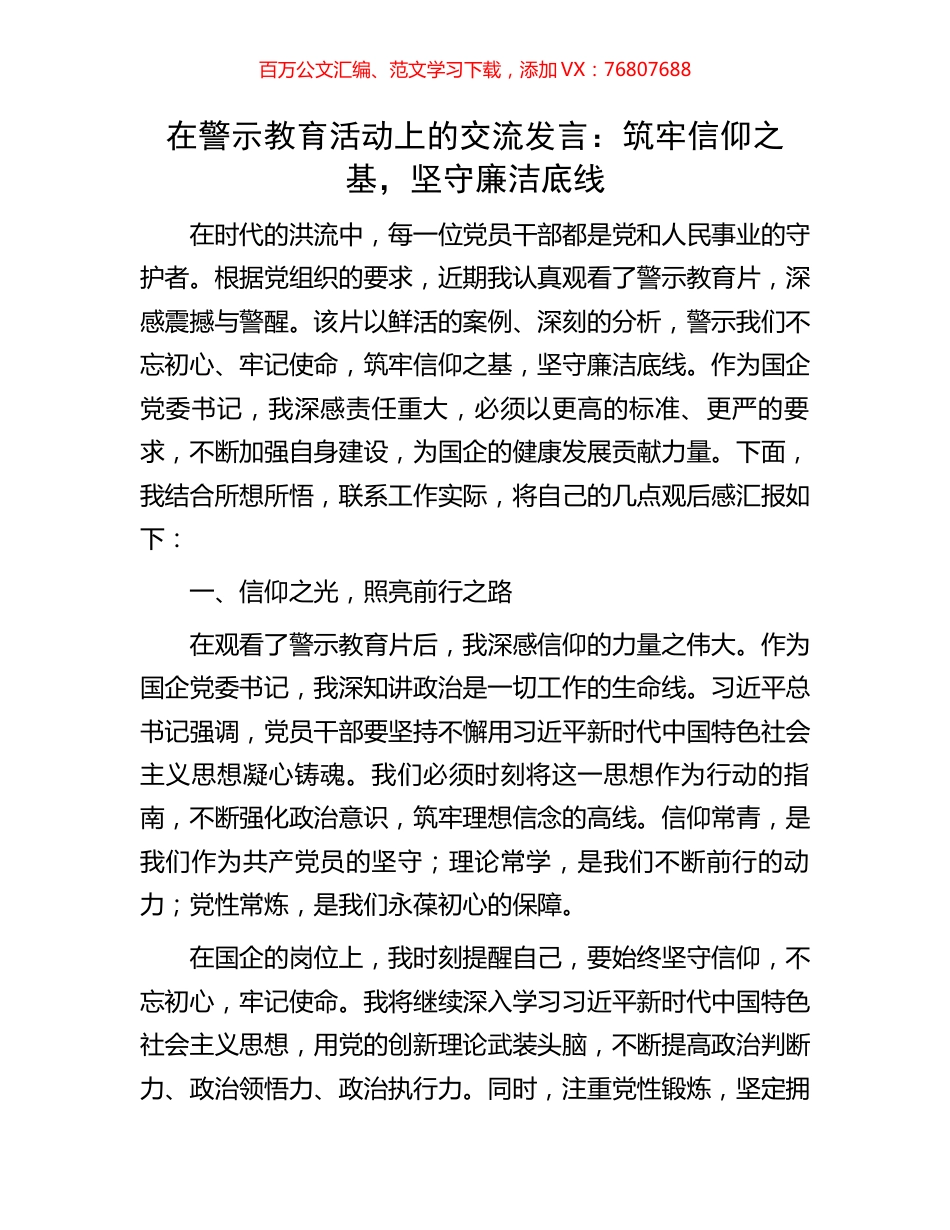 在警示教育活动上的交流发言：筑牢信仰之基，坚守廉洁底线.docx_第1页