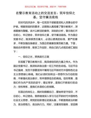 在警示教育活动上的交流发言：筑牢信仰之基，坚守廉洁底线.docx
