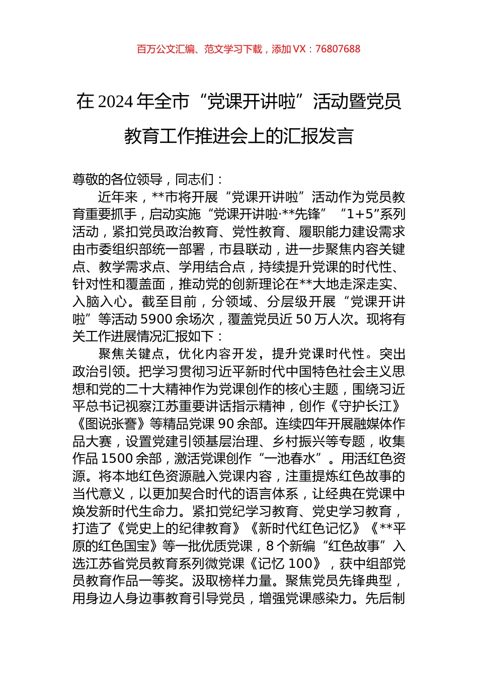 在2024年全市“党课开讲啦”活动暨党员教育工作推进会上的汇报发言.docx_第1页