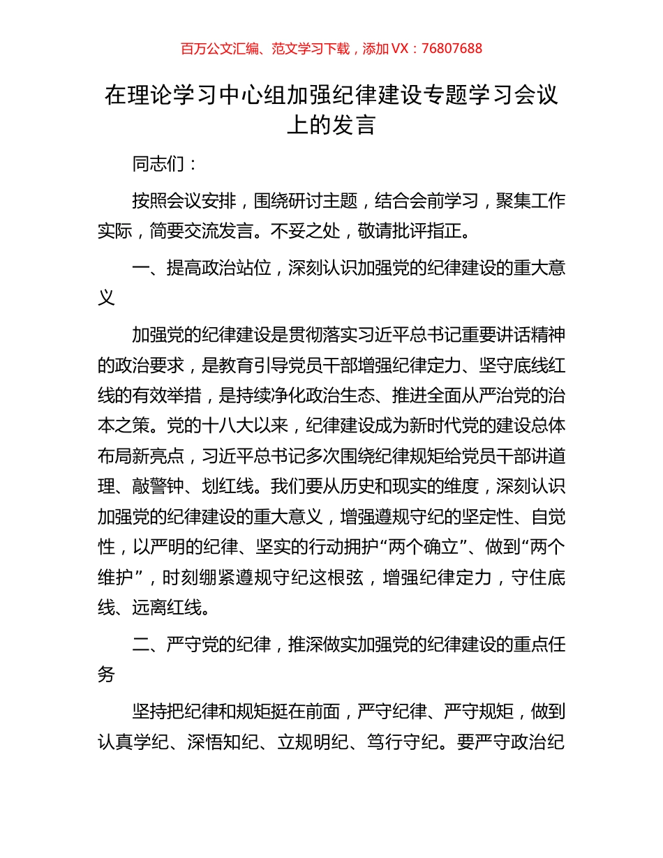 在理论学习中心组加强纪律建设专题学习会议上的发言.docx_第1页