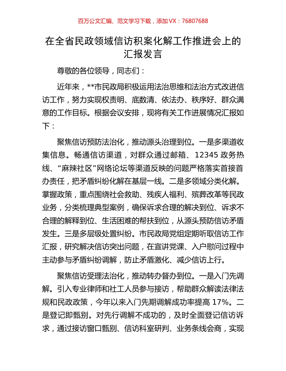 在全省民政领域信访积案化解工作推进会上的汇报发言.docx_第1页