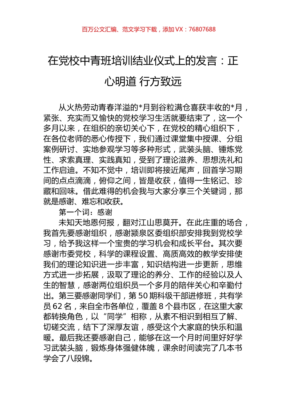 在党校中青班培训结业仪式上的发言：正心明道+行方致远.docx_第1页