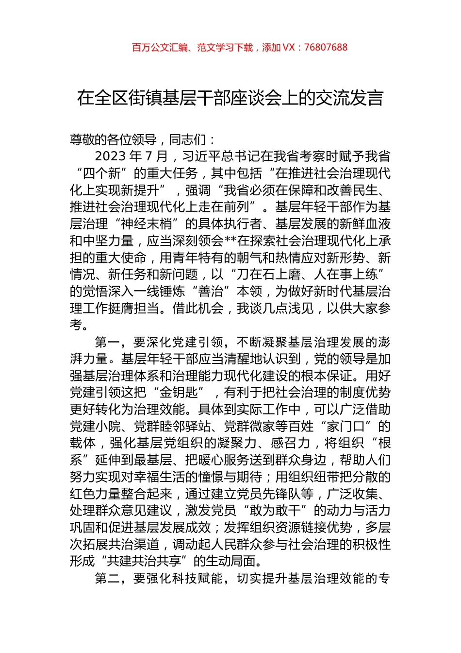 在全区街镇基层干部座谈会上的交流发言.docx_第1页