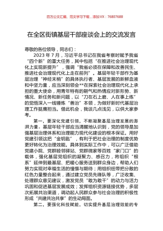 在全区街镇基层干部座谈会上的交流发言.docx