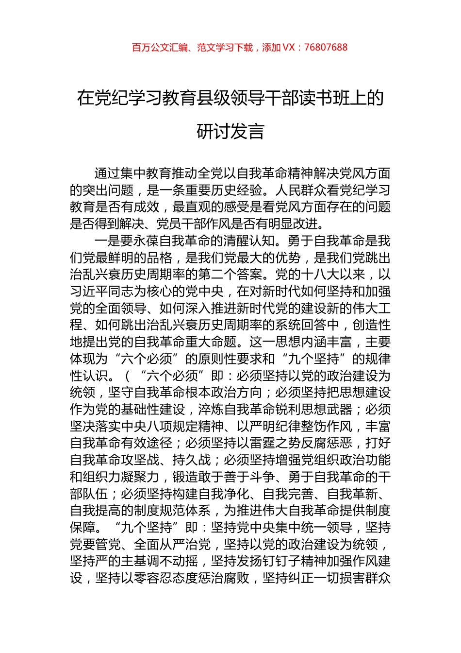 在党纪学习教育县级领导干部读书班上的研讨发言.docx_第1页