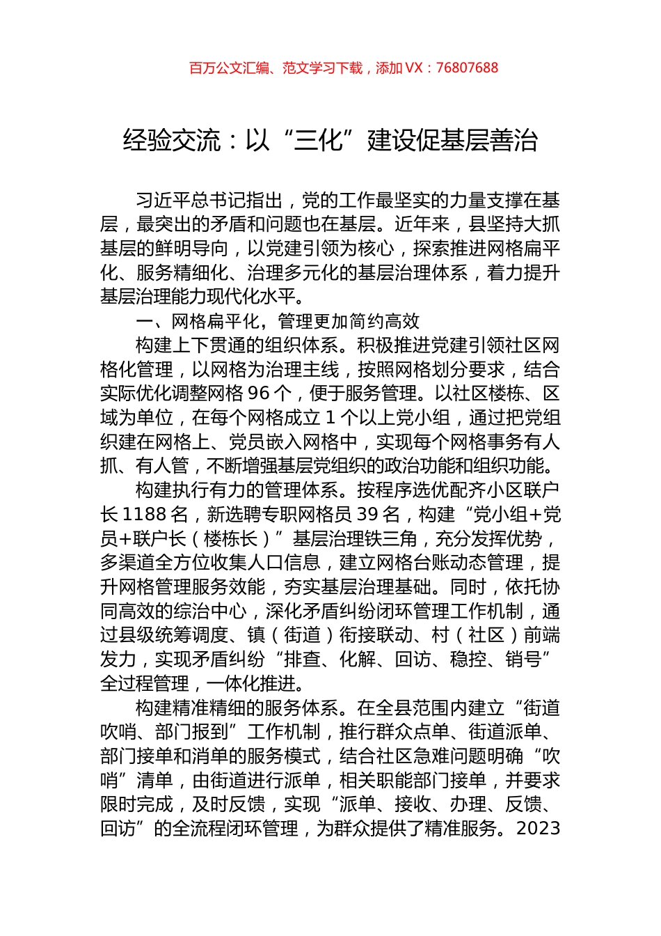 经验交流：以“三化”建设促基层善治.docx_第1页