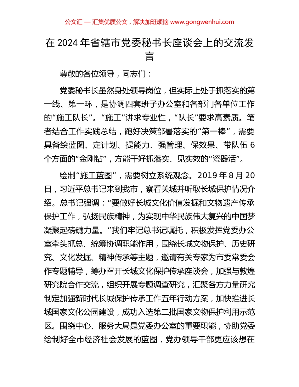 在2024年省辖市党委秘书长座谈会上的交流发言.docx_第1页