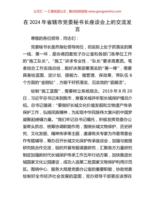 在2024年省辖市党委秘书长座谈会上的交流发言.docx