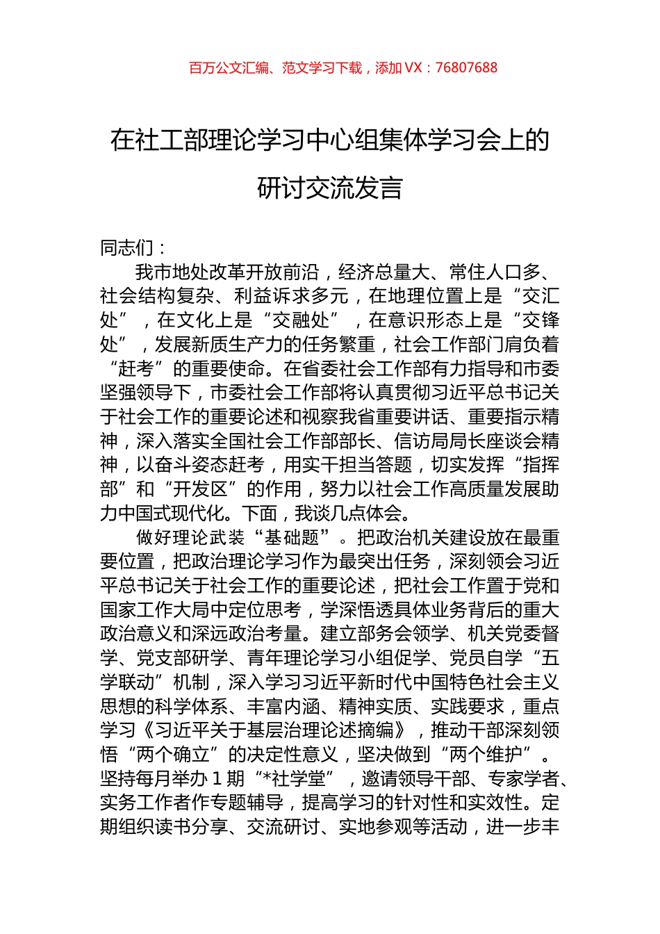 在社工部理论学习中心组集体学习会上的研讨交流发言.docx_第1页