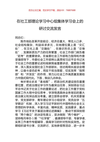 在社工部理论学习中心组集体学习会上的研讨交流发言.docx