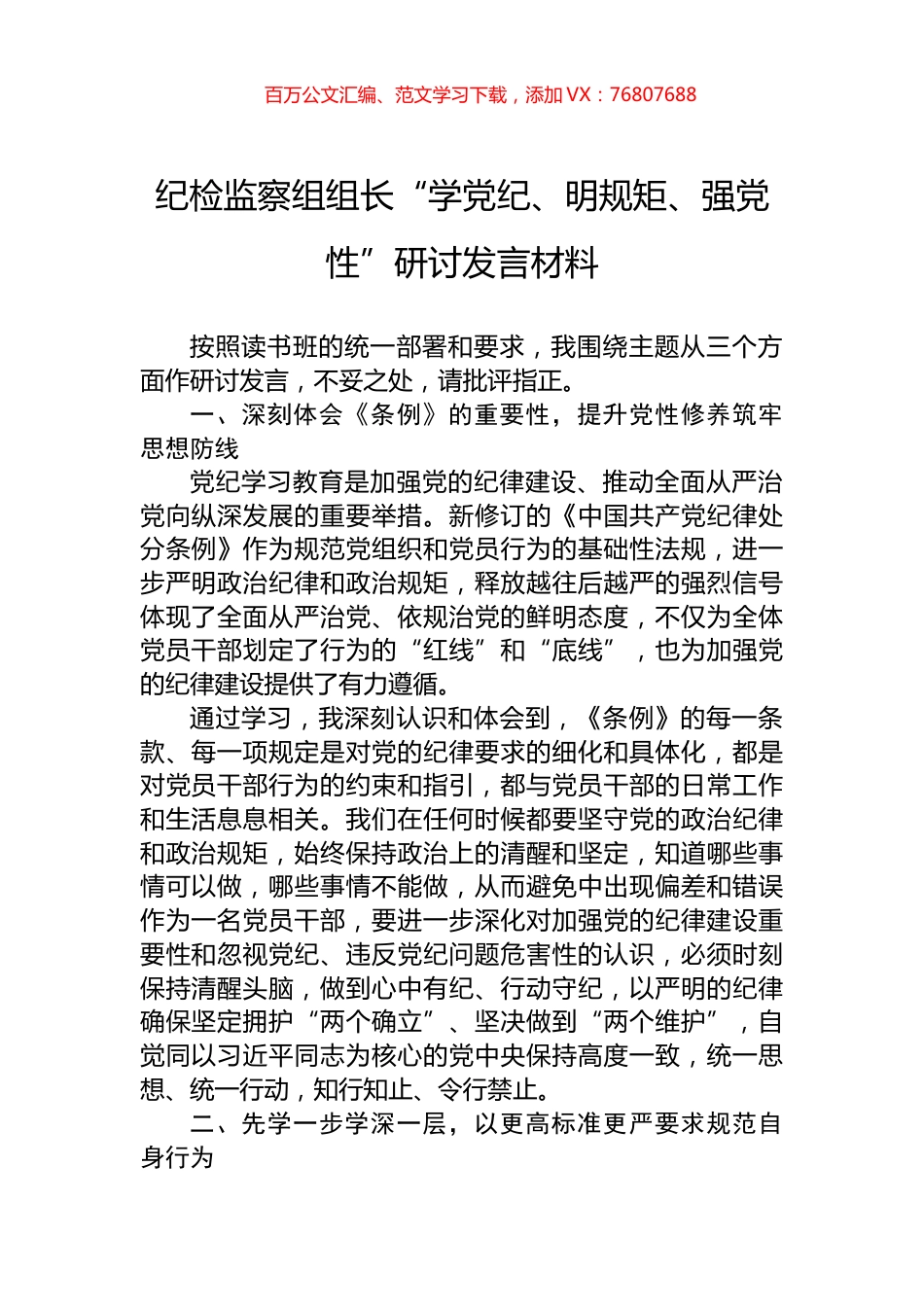 纪检监察组组长“学党纪、明规矩、强党性”研讨发言材料.docx_第1页