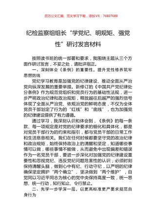 纪检监察组组长“学党纪、明规矩、强党性”研讨发言材料.docx