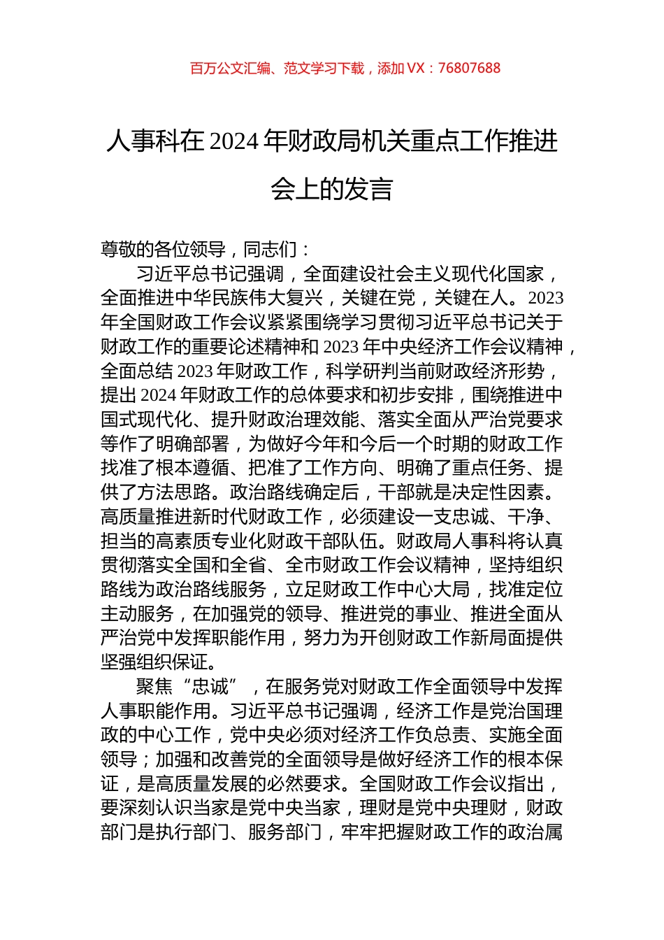 人事科在2024年财政局机关重点工作推进会上的发言.docx_第1页