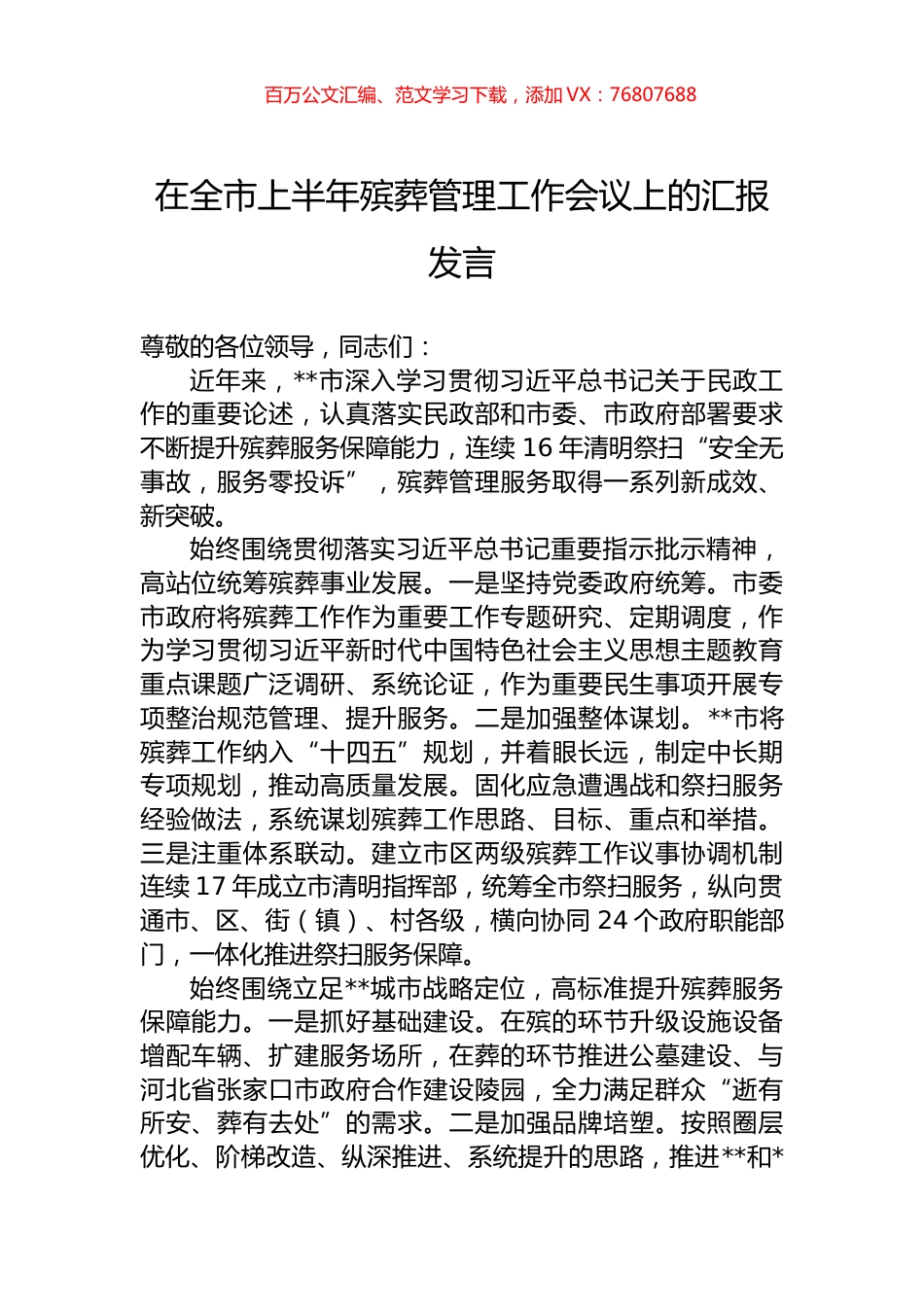 在全市上半年殡葬管理工作会议上的汇报发言.docx_第1页