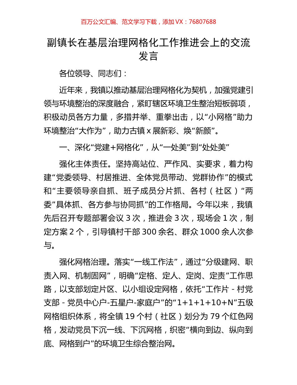 副镇长在基层治理网格化工作推进会上的交流发言.docx_第1页