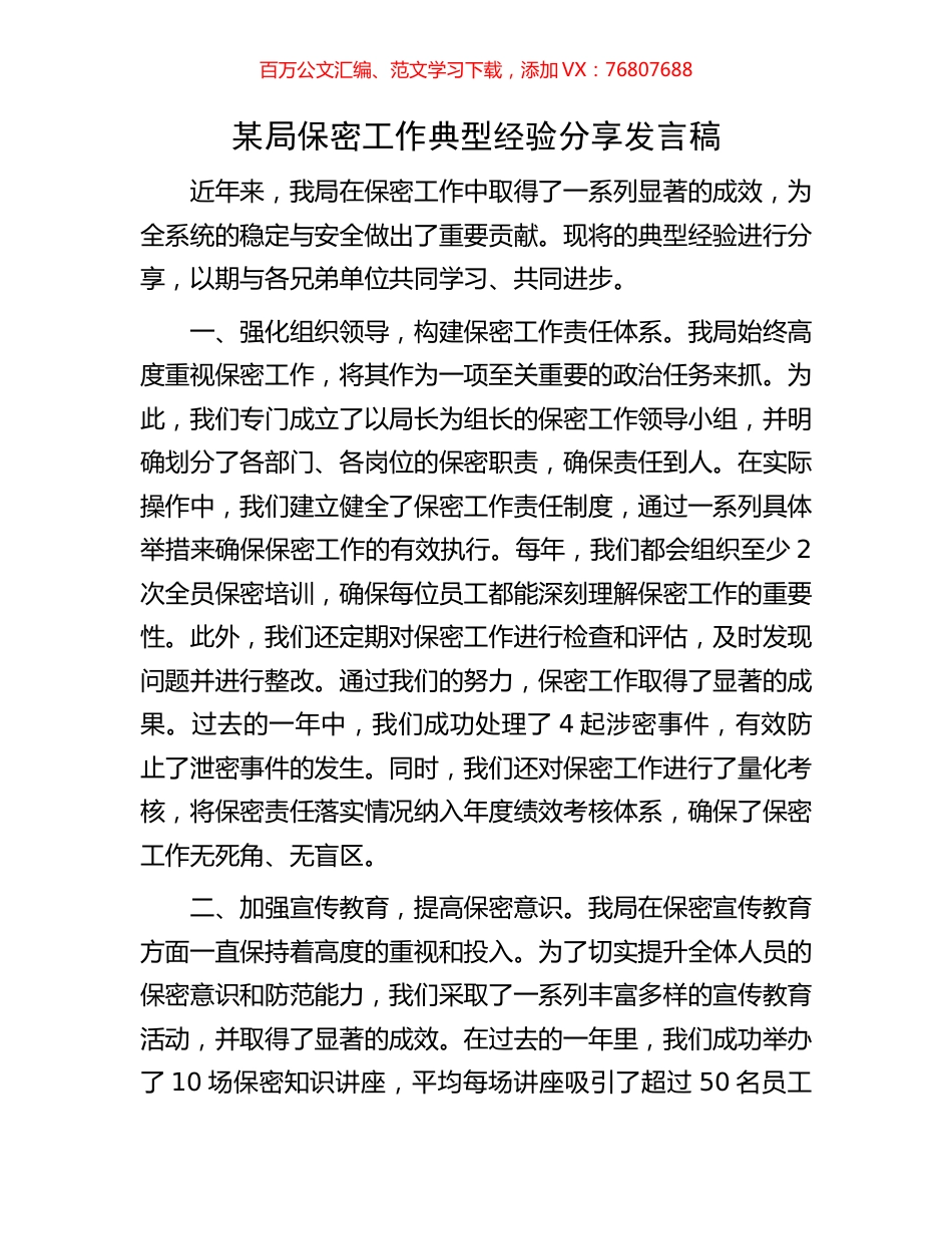 某局保密工作典型经验分享发言稿.docx_第1页