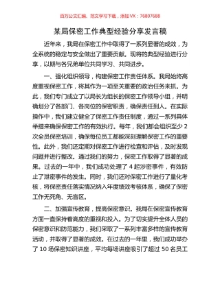 某局保密工作典型经验分享发言稿.docx