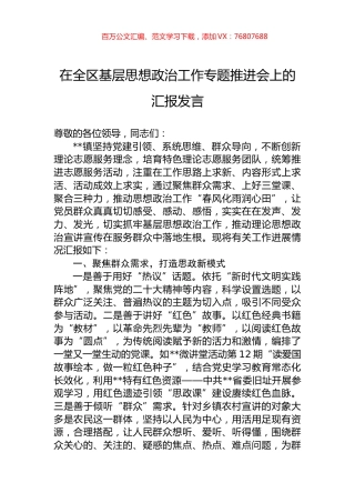 在全区基层思想政治工作专题推进会上的汇报发言.docx
