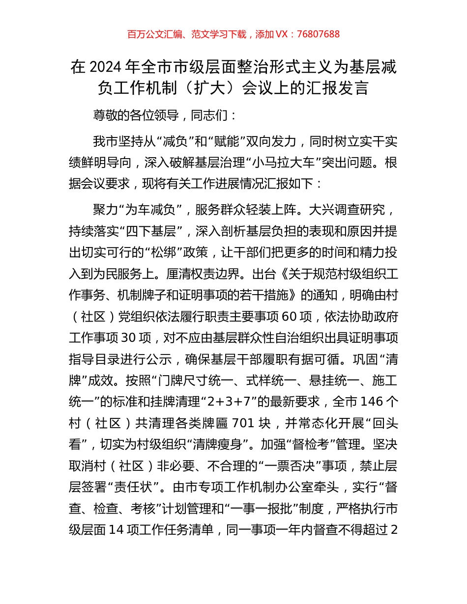 在2024年全市市级层面整治形式主义为基层减负工作机制（扩大）会议上的汇报发言.docx_第1页