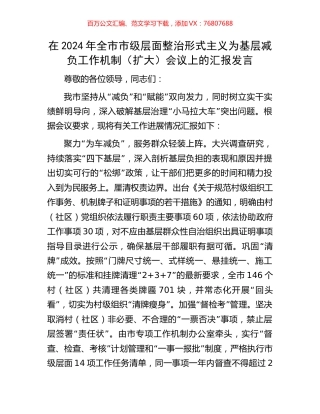 在2024年全市市级层面整治形式主义为基层减负工作机制（扩大）会议上的汇报发言.docx