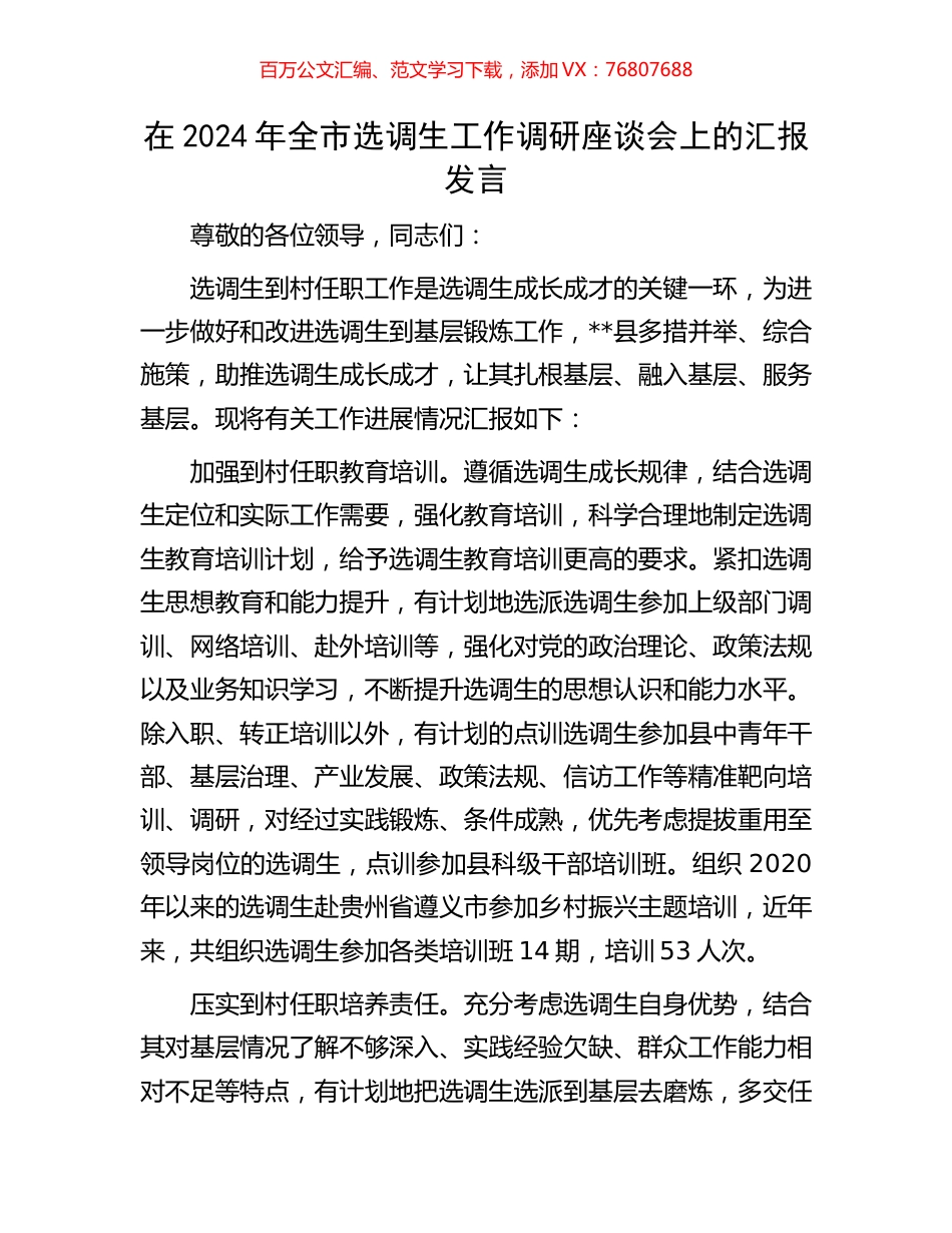 在2024年全市选调生工作调研座谈会上的汇报发言.docx_第1页