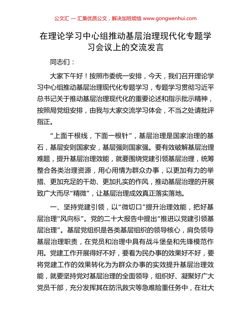 在理论学习中心组推动基层治理现代化专题学习会议上的交流发言.docx_第1页