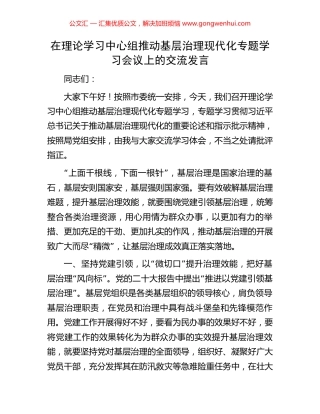 在理论学习中心组推动基层治理现代化专题学习会议上的交流发言.docx