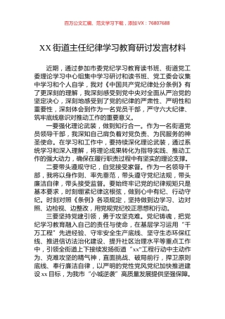 XX街道主任纪律学习教育研讨发言材料.docx