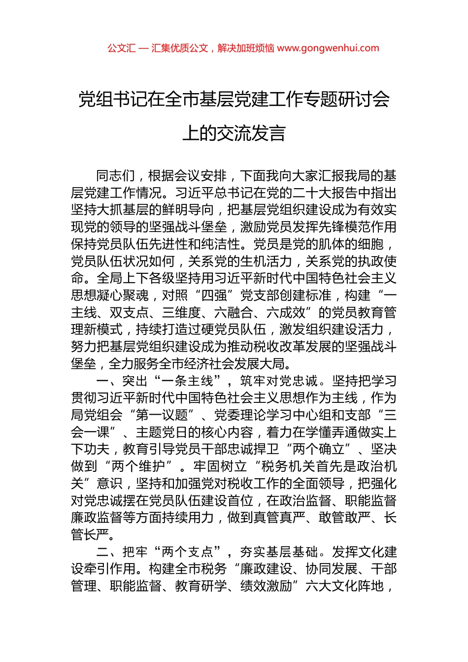 党组书记在全市基层党建工作专题研讨会上的交流发言.docx_第1页