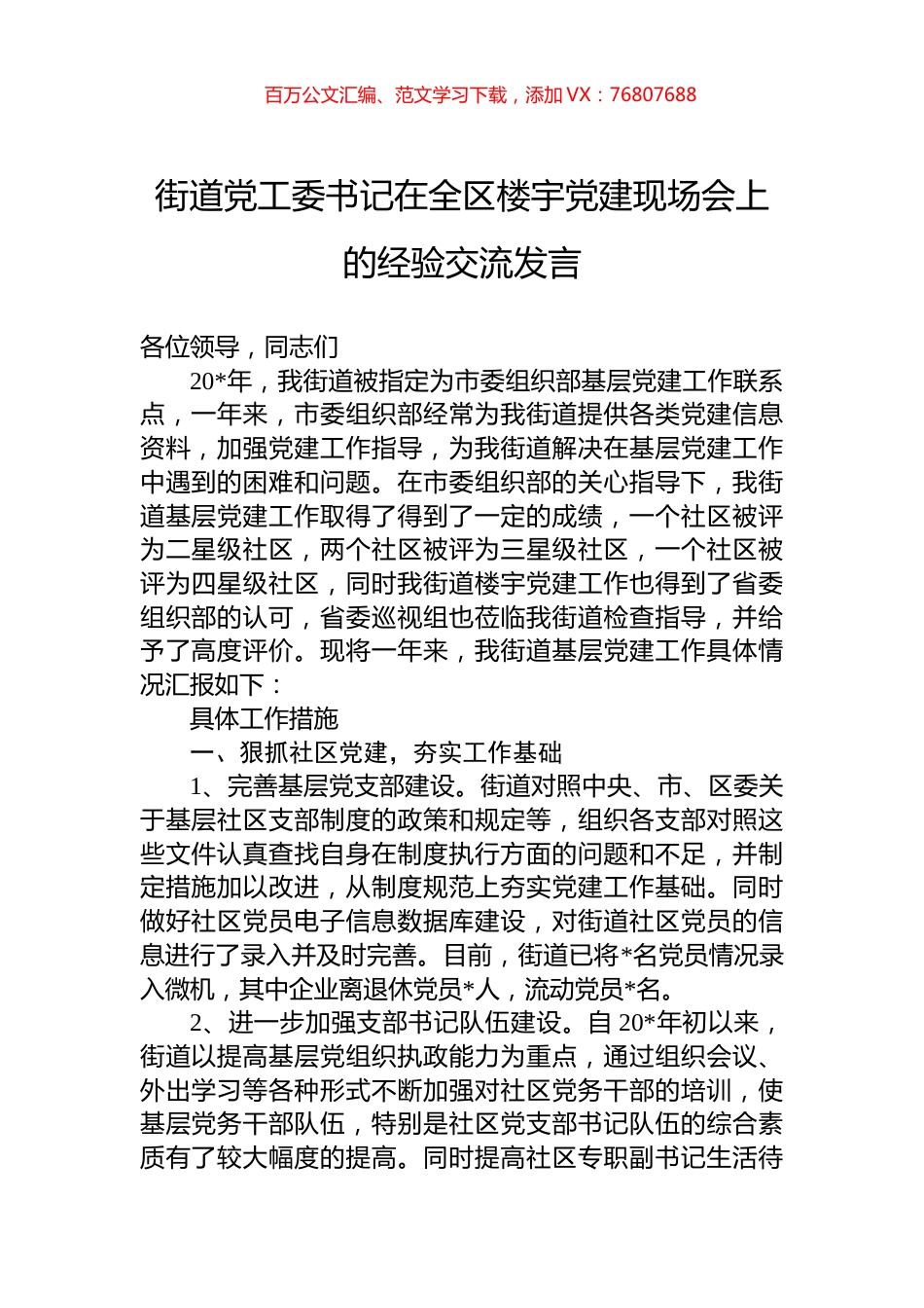 街道党工委书记在全区楼宇党建现场会上的经验交流发言.docx_第1页