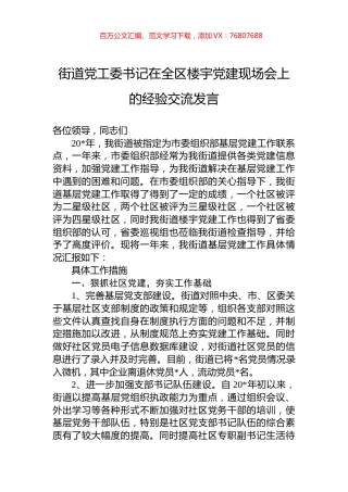 街道党工委书记在全区楼宇党建现场会上的经验交流发言.docx