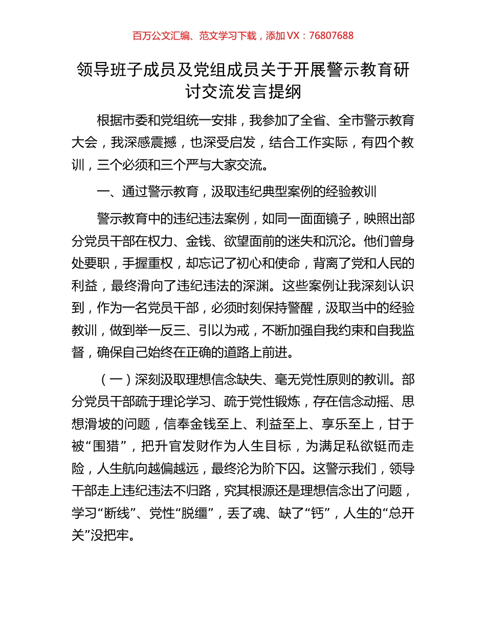 领导班子成员及党组成员关于开展警示教育研讨交流发言提纲.docx_第1页
