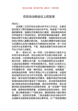 在综合治税会议上的发言.docx