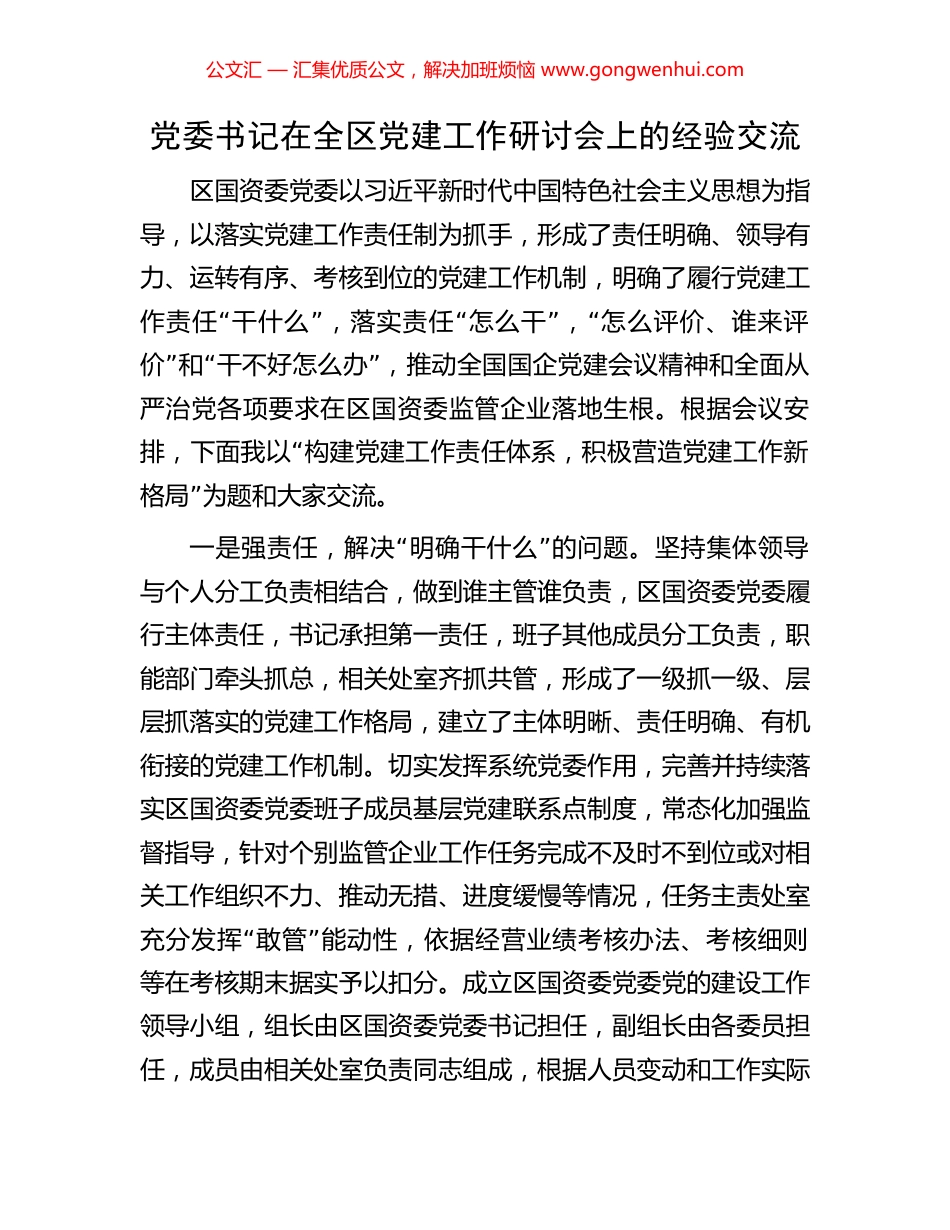 党委书记在全区党建工作研讨会上的经验交流 (2).docx_第1页