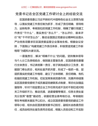 党委书记在全区党建工作研讨会上的经验交流 (2).docx