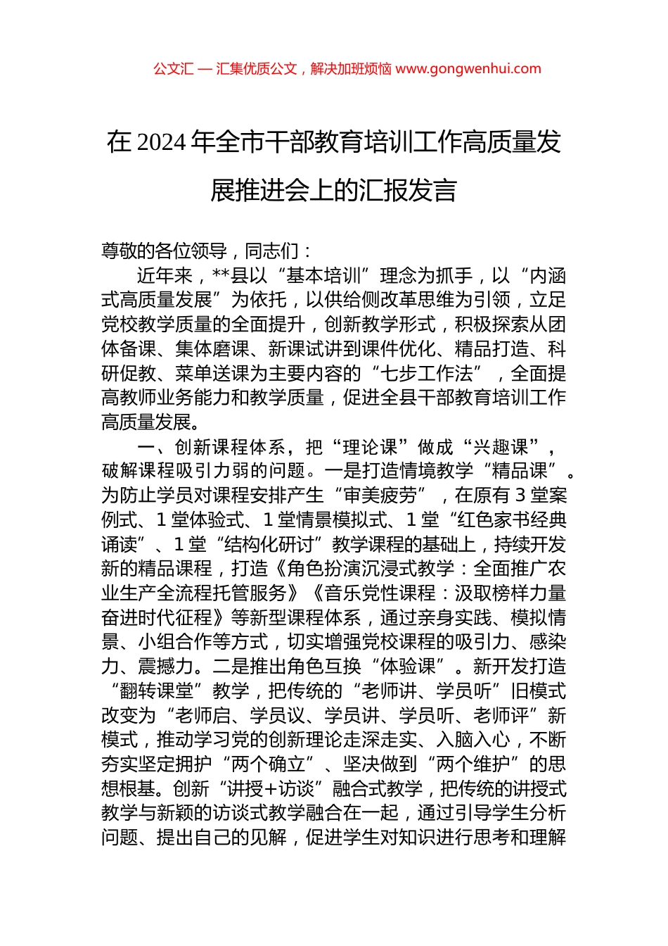 在2024年全市干部教育培训工作高质量发展推进会上的汇报发言.docx_第1页