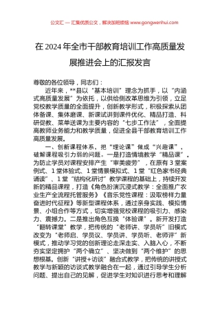 在2024年全市干部教育培训工作高质量发展推进会上的汇报发言.docx
