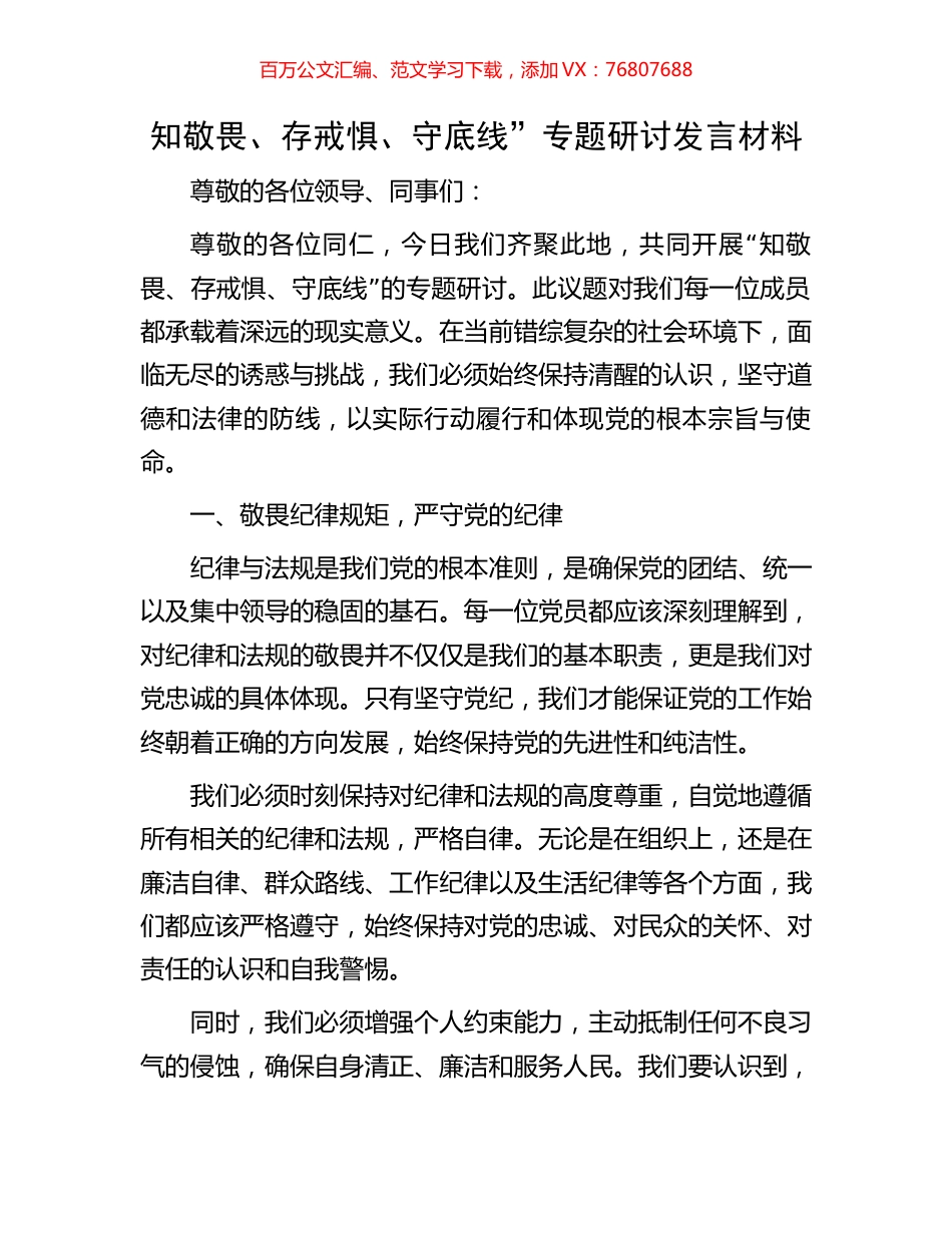 知敬畏、存戒惧、守底线”专题研讨发言材料.docx_第1页