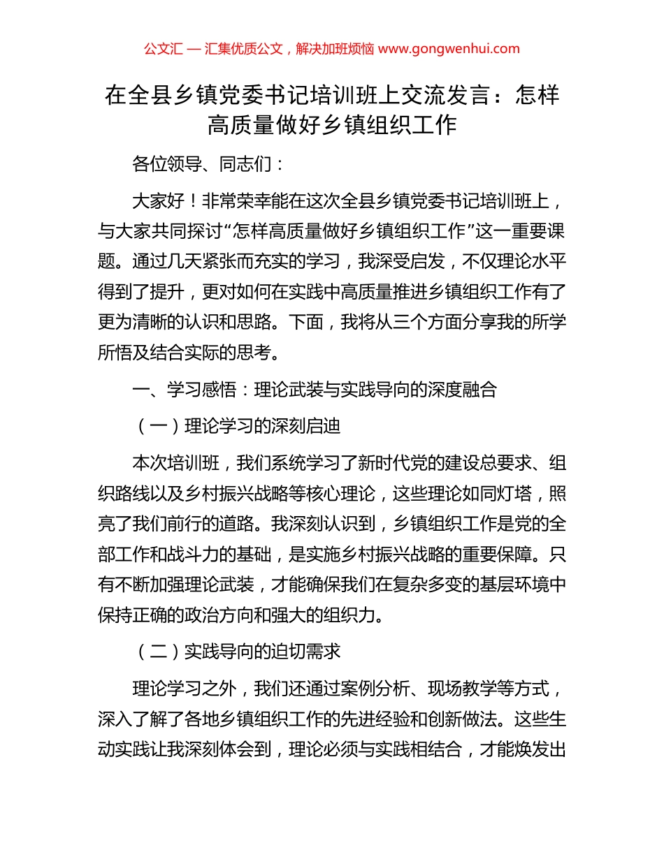 在全县乡镇党委书记培训班上交流发言.docx_第1页