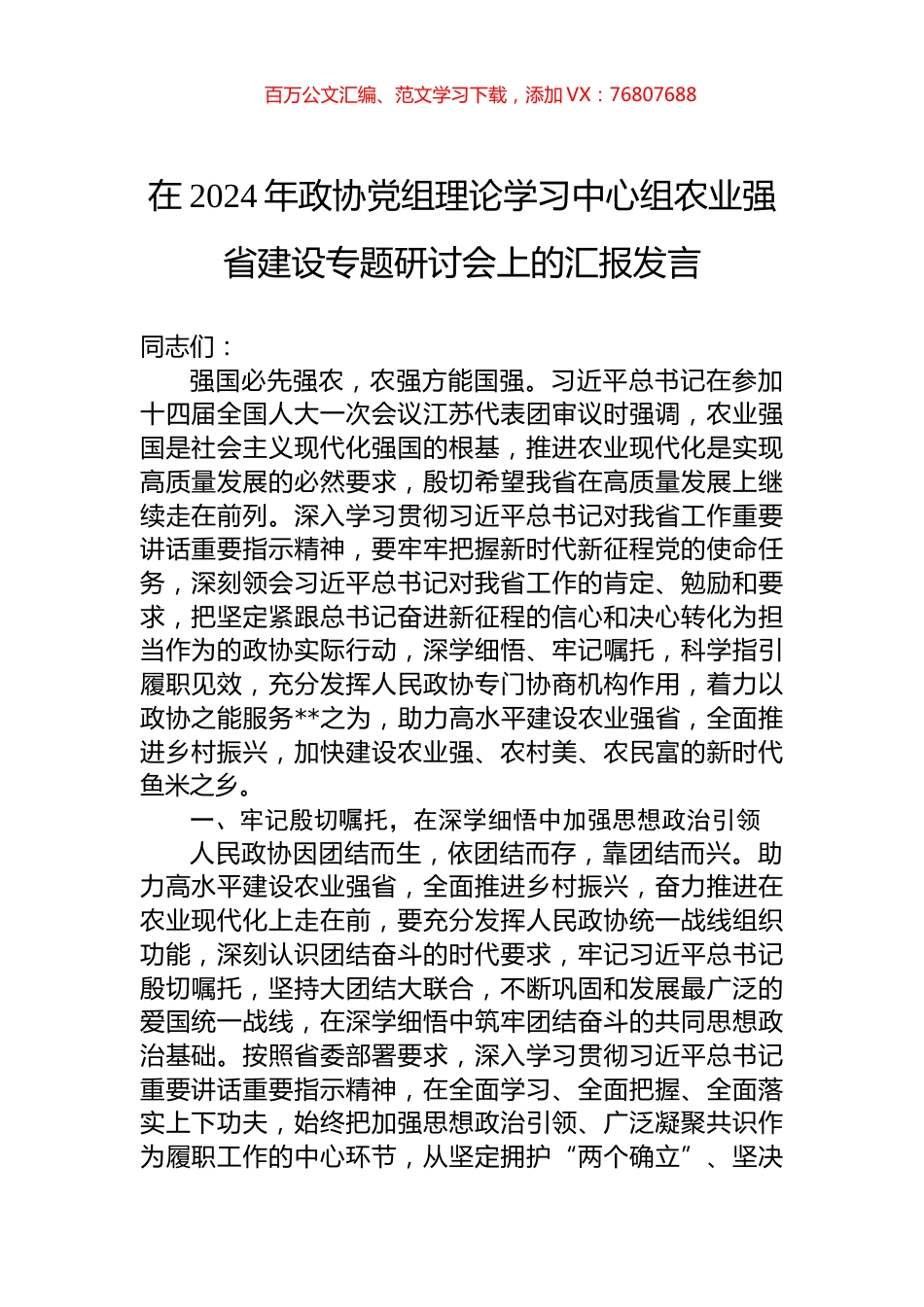 在2024年政协党组理论学习中心组农业强省建设专题研讨会上的汇报发言.docx_第1页