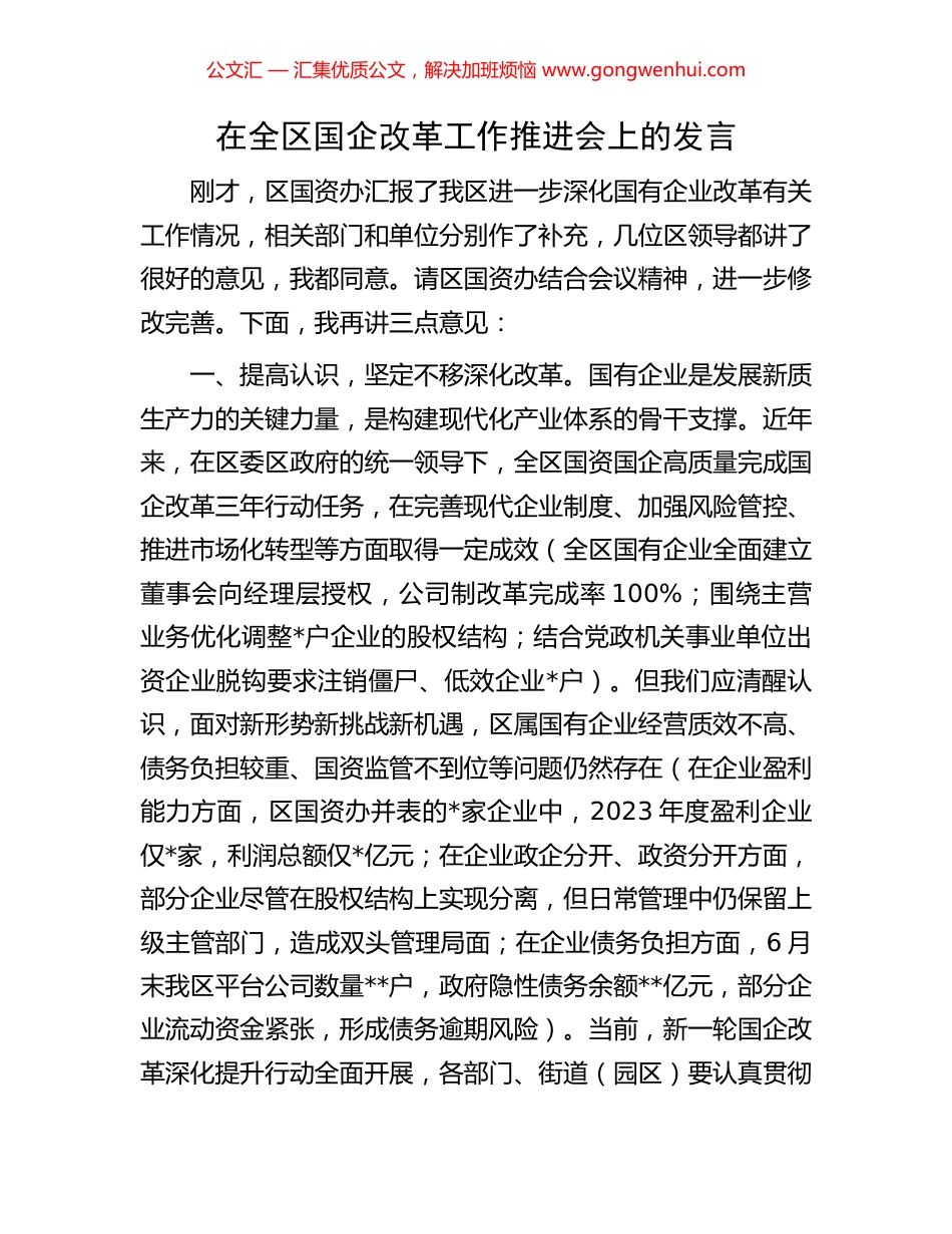 在全区国企改革工作推进会上的发言.docx_第1页