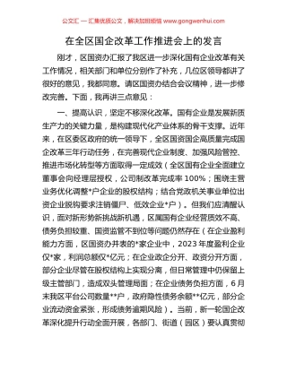 在全区国企改革工作推进会上的发言.docx