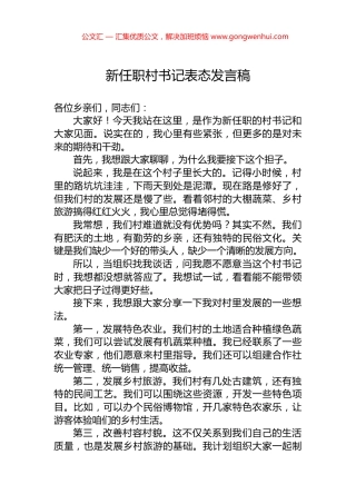 新任职村书记表态发言稿.docx