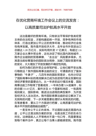 在优化营商环境工作会议上的交流发言：以高质量司法护航高水平开放.docx